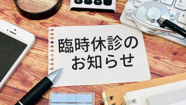 3/6（金）臨時休診のお知らせ
