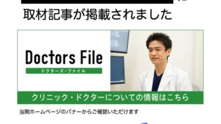 ドクターズ・ファイル特集記事掲載のお知らせ