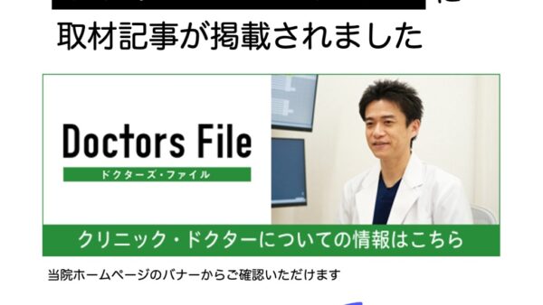 ドクターズ・ファイル特集記事掲載のお知らせ