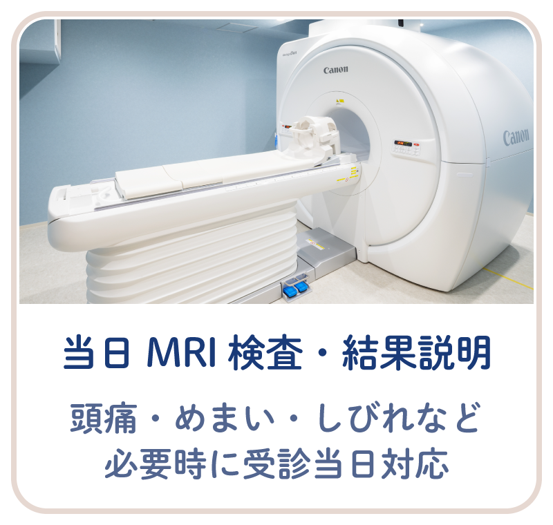 頭痛・めまい・しびれなど、必要時に受診当日のMRI検査・結果説明に対応