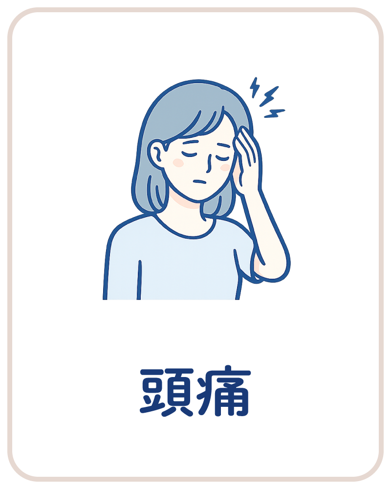 頭痛・片頭痛などの診療