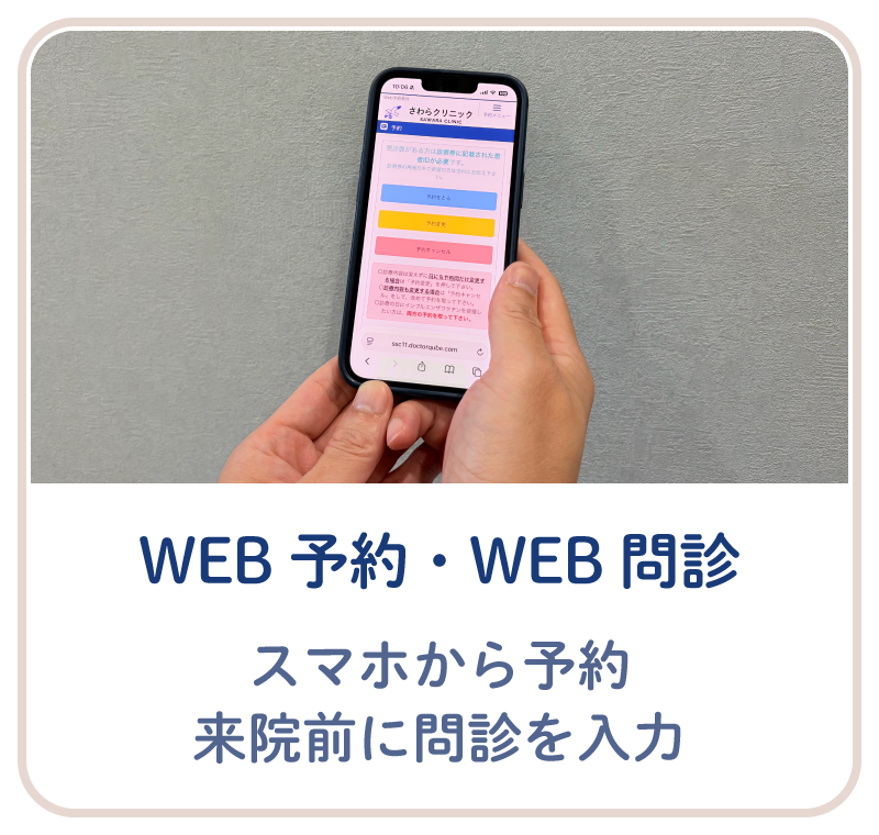 スマートフォンからWEB予約・WEB問診ができ、来院前に問診を入力可能