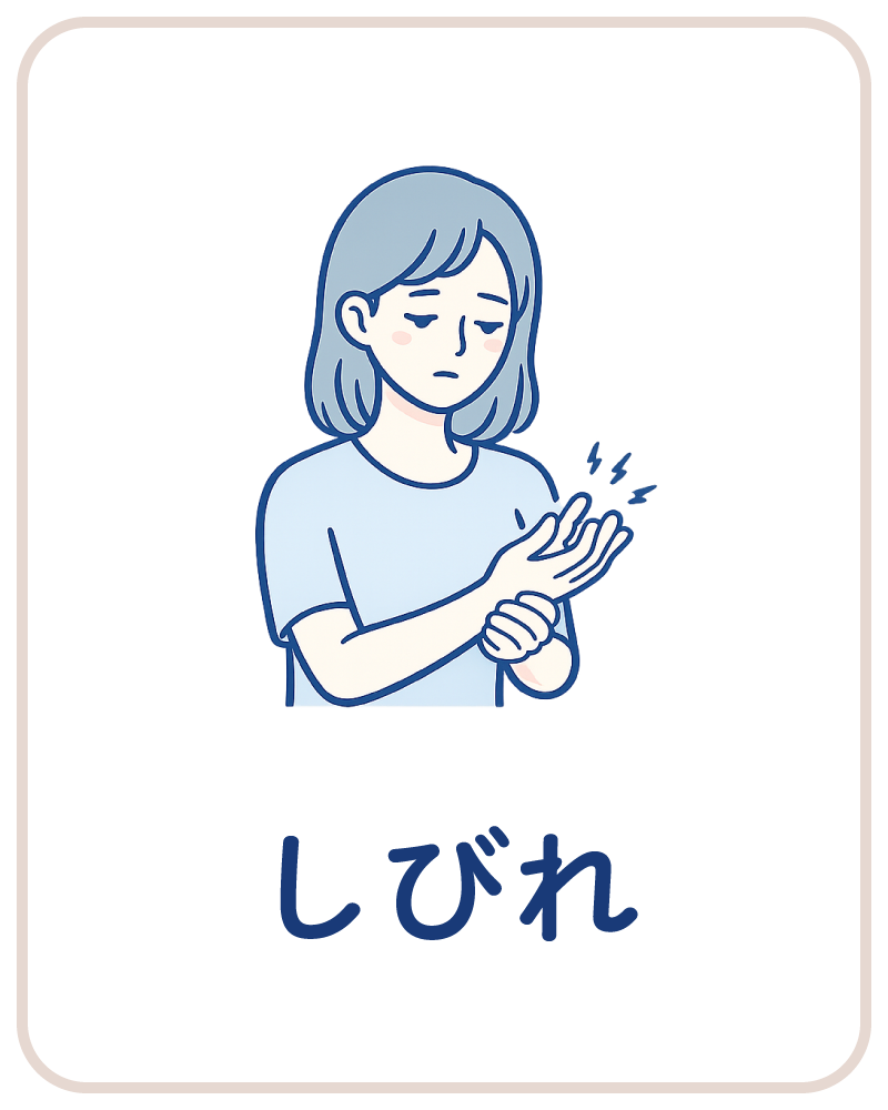手足のしびれ・麻痺などの診療