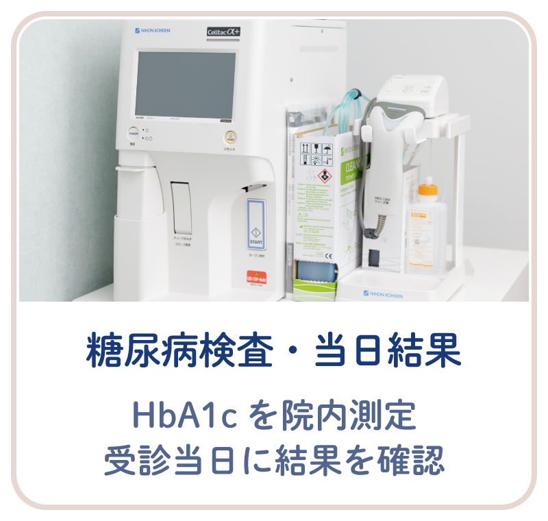 HbA1cを院内で測定し、受診当日に検査結果を確認可能