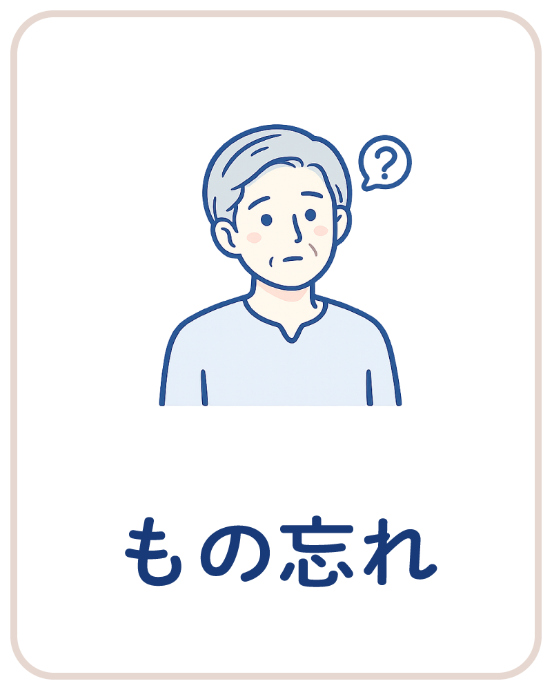 もの忘れ・認知症の診療