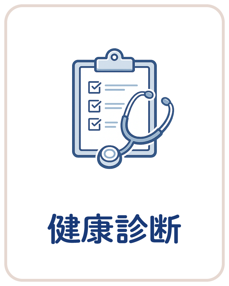 健康診断・特定健診